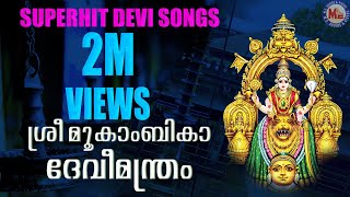 SREEMOOKAMBIKA DEVIMANTHRAM  Hindu Devotional Songs Malayalam  Devi Songs [upl. by Nivlag936]