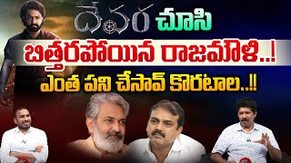 దేవర చూసి బిత్తరపోయిన రాజమౌళి  SS Rajamouli Shocks With Jr NTR Devara  Yagnamurthy  Wild Wolf [upl. by Gunzburg]