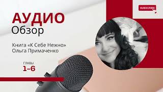 Аудиообзор книги «К Себе Нежно»Главы 16 [upl. by Lizzy]