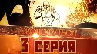 Документальный фильм ОКОЛОФУТБОЛА  3 серия [upl. by Stefano]