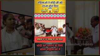 महिला ने 15 लाख पर बोल दिया  😂😱😅 comedyvideo modi politician news pmmodi bjp shorts jokes [upl. by Airamanna73]