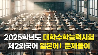 수능 수험생 주목  함께 풀어요 2025학년도 대학수학능력시험 제2외국어 일본어Ⅰ 문제풀이 [upl. by Yenffit61]