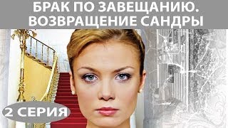 Брак по завещанию  2 Возвращение Сандры Сериал Серия 2 из 8 Феникс Кино Мелодрама [upl. by Adlez]