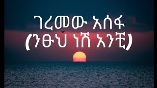 GeremewAssefaNithuhneshanchiገረመውአሰፋንፁህነሽአንቺlyricsmusicየሙዚቃግጥም Bk16j tube [upl. by Dollie]