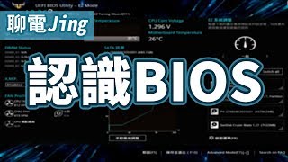 學習重灌超頻之前 先來認識BIOS吧 UEFI 又是甚麼  聊電Jing [upl. by Kizzee]