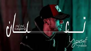 أغنية quot تعبان اوى اوى ياسنينىquot  يانصيب انا عايز اتكلم  يوسف صلاح Audio quot T3ban awi quot Youssef Salah [upl. by Lyns]