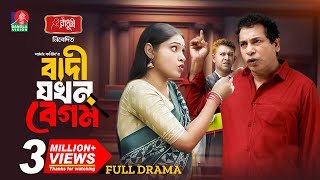 Badi Jokhon Begum  বাদী যখন বেগম  Mosharraf Karim  Mim Chowdhury  Shams Karim  New Natok 2024 [upl. by Landry]