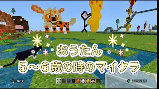 おうたん初期の世界 PS4 ５〜６歳の時に作ったワールド⭐︎ [upl. by Lena]