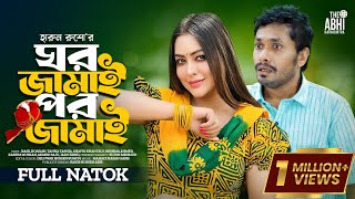 ঘর জামাই পর জামাই  Ghor Jamai Por Jamai  Jamil Hossain  Tanha Tasnia  New Natok 2023 [upl. by Eniledam]