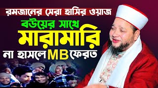 রমজানে বউয়ের সাথে মারামারি। হুজুরের হাসির ওয়াজ ২০২৪। jahangir hujur waz। jahangir hujur waz mahfil [upl. by Ymeraj]