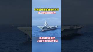 這是中國的福建艦航空母艦，史上最強最美的航母 This is Chinas 003 aircraft carrier [upl. by Alvarez]