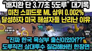 “배지환 ML 0002 속도” 단 377초 스피드로 5안타 5도루 성공하자 미국해설자들 난리난 이유 “한국 육상부 출신이었다고” 상대투수 질겁해버린 한장면 [upl. by Indnahc]