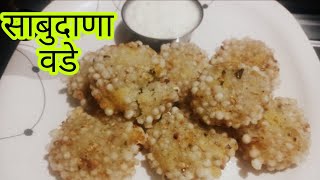 खुसखुशीत साबुदाणा वडेsabudana vade in marathi recipe [upl. by Adym]