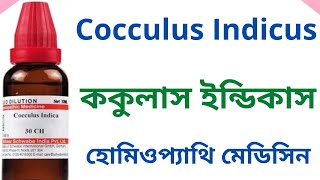 ককুলাস ইন্ডিকাস Cocculus indicus Homeopathic Medicine Explain Cocculus indicus 30 [upl. by Nalac]