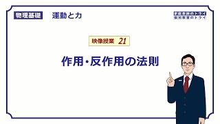 【物理基礎】 運動と力21 作用・反作用の法則 （１５分） [upl. by Rosalinda712]