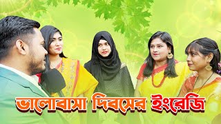 ভ্যালেন্টাইনডে তে ইংরেজি কুইজ 😁  Headman Academy  Emam Hossain [upl. by Elik94]