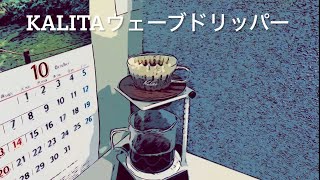 241008 Kalitaウェーブドリッパー＋ポータブルコーヒースタンド [upl. by Asenab]