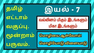 தமிழ் வகுப்பு8பருவம்3 வல்லினம் மிகும் இடங்களும்மிகா இடங்களும்மொழியை ஆள்வோம் மொழியோடு விளையாடு [upl. by Hama287]