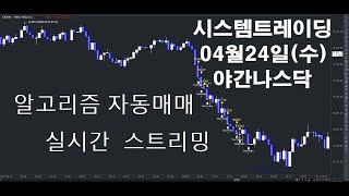 알고리즘자동매매해외선물실시간방송 키움증권자동매매2024년04월24일수야간나스닥실시간스트리밍개미톡해외선물 [upl. by Robbins]