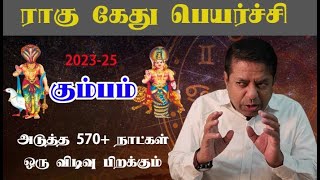 Kumbha Rasi  Rahu ketu peyarchi 202325 in Tamil [upl. by Caines]