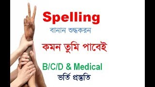 Spelling I Spelling Correction I Admission Tips I Rafique Sir [upl. by Fasano]