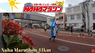 【4K】那覇マラソン41km地点 2時間18分～4時間50分まで [upl. by Assyli]