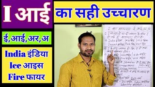 I आई के उच्चारण के 5 नियम Ipronunciation rules  learn english 🔥 [upl. by Anaoy]