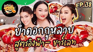 หาทำ EP38  ยำดอกกุหลาบ สูตรอิงฟ้า ชาร์เลท สาวงามแห่งหอบุปผชาติ  จือปาก [upl. by Pampuch]