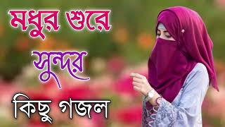 Bangla Gojol  নতুন গজল সেরা গজল  New Bangla Gazal 2023 Ghazal Gojol Islamic Gazal Bangla Gazal [upl. by Gerda851]