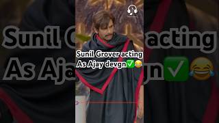 Sunil Grover acting as Ajay devgn😂kapilsharma netflixindia krushnaabhishek kritisanonkajol [upl. by Latoyia424]