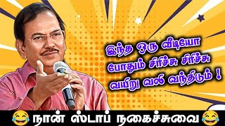 வயிறு வலிக்க சிரிக்கலாம் வாங்க  புலவர் ராமலிங்கம் அவர்களின் நகைச்சுவை பேச்சு [upl. by Edge]