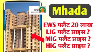 म्हाडा मुंबई फ्लैट गोरेगांव मुंबई फ्लैट प्राइस  Mhada Flat In Mumbai Goregaon Mhada Flat Price EWS [upl. by Ennovehc170]