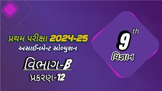 Std 9th Science Assignment Solution 202425 પ્રથમ પરીક્ષા વિભાગ Bપ્રકરણ 12 assignment exam [upl. by Enoyrt272]