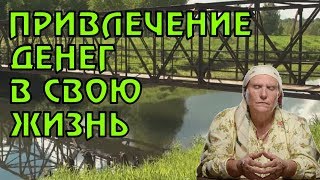 СОВЕТЫ БАБЫ НИНЫ СЛЕПОЙ О ПРИВЛЕЧЕНИИ ДЕНЕГ В СВОЮ ЖИЗНЬ [upl. by Neddie]