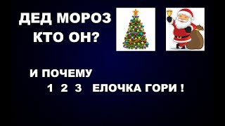 76 ДЕД МОРОЗ САНТАКЛАУС СНЕГУРОЧКА ЕЛКА КАК ЭТО ВЫГЛЯДЕЛО ДО ТОГО КАК НАМ ВСЕ ПОДМЕНИЛИ [upl. by Trout931]