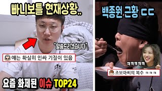 유튜버 빠니보틀 현재상황 quot조조보아씨quot백종원 근황 ㅋㅋㅋㅋ요즘 화제된 이슈 TOP24 [upl. by Ardehs]