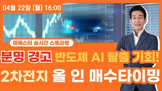 분명 경고 반도체 ai 탈출 기회 2차전지 올인매수타미밍 마제스터 공개방송240422 2차전지 나스닥 엔비디아 포스코홀딩스 에코프로 에코프로비엠 포스코퓨처엠 [upl. by Rostand]