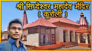 श्री सिध्देश्वर महादेव मंदिर कुरोली Sidheshwar Kuroli  Sidheshwar Mahadev Mandir  Khatav Satara [upl. by Nadine]