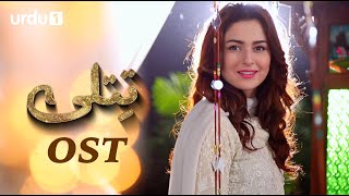 Titli  OST 🎶  Hania Amir  Ali Abbas  Abid Ali  Laila Zubairi  Saba Faisal  Pakistani Drama [upl. by Blackmun]