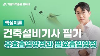 건축설비기사 필기 핵심이론유효흡입양정과 필요흡입양정 [upl. by Davey]