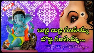 Ganapati Songs  Bujji Bujji Ganapayya bojja Ganapayya  Ganesh Songs  Vinayaka Chevithi Special [upl. by Ancalin]