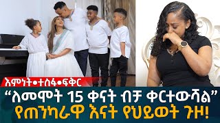 “ለመሞት 15 ቀናት ብቻ ቀርተውሻል” የጠንካራዋ እናት የህይወት ጉዞ Eyoha Media Ethiopia  Habesha [upl. by Kiker]