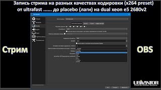 Стрим OBS на настройках x264 от ultrafast до placebo на 6000 Кбит [upl. by Airdua]