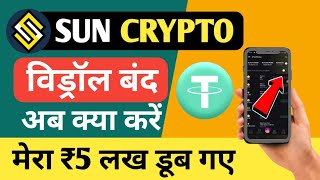 USDT Latest Withdrawal Updates  Sun Crypto withdrawal kaise kare  ALL BTC [upl. by Gus]