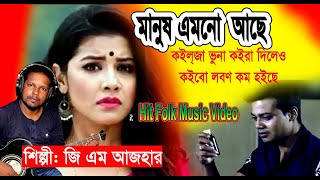 মানুষ এমনও আছে কইল্জা ভুনা কইরা দিলেও কইবো লবণ কম হইছে।। শিল্পী জি এম আজহার II Manush Amono Ache [upl. by Muscolo340]