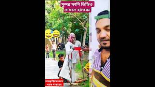 বিকক সাপ দেখে ভালো হয়ে যায় ফানি shorts training sorif reels foryou comedy funny duet [upl. by Atiruam146]