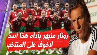 هيرفي رونار يفاجئ نجم الأسود  حكيم زياش يفعلها مرة أخرى  ياسين بونو يفعلها من جديد [upl. by Schifra640]