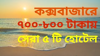 Top 5 Low Budget Coxs Bazar Hotel  Coxs Bazar Hotel Price 2023 [upl. by Aryek]