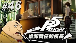 46 女神異聞錄5「推卸責任的校長」Persona 5 中文版 [upl. by Mij541]