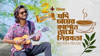 Kobitar Gaan  কবিতার গান  Jodi bare bare Eki sure  Hasan Joy  Cover  Munna Islam [upl. by Marinelli]